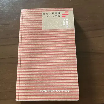 종합 내과 병동 매뉴얼 병동 업무의 기초