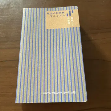 종합 내과 병동 매뉴얼 질병별 관리