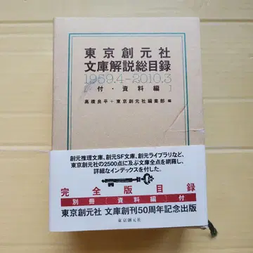 도쿄 소겐샤 문고 해설 총목록 [1959.4-2010.3] 자료편