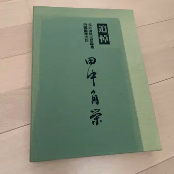 레어 도서/추도 다나카 가쿠에이