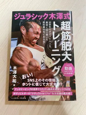 쥬라기 키자와식 초근육 비대 트레이닝 사인 포함