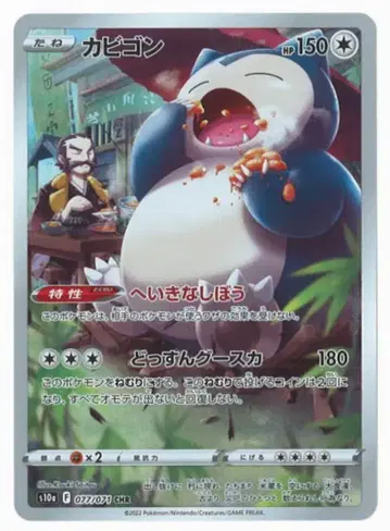 Pokemon S10a 077/071 카비곤 CHR
