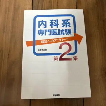 내과 전문의 시험 해설 제2집 의학서적 도서 의사 전문서적 내과
