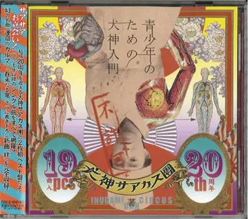 이누가미 사아카스단/이누가미 서커스단 CD 청소년을 위한 이누가미 입문
