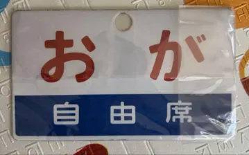 철도 플레이트 애칭판 국철 철도 차량 자유석 지정석 급행