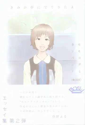 BiSH 모모코 구미 컴퍼니 네가 꿈에 나왔어