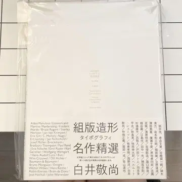 조판 조형 명작 선집 시라이 케이쇼
