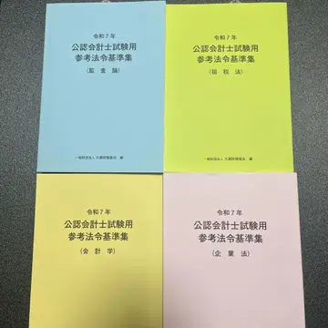 미사용 새상품 레이와 7년 세트 공인회계사 시험용 참고 법령 기준집