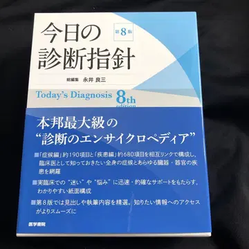 오늘의 진단 지침 데스크 판 제8판