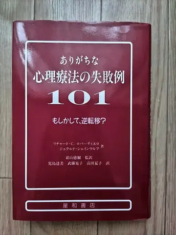 일반적인 심리치료의 실패 사례 101