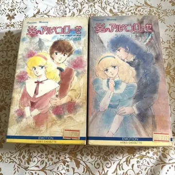 불꽃의 알펜 로제 세피아색의 미로 러브 미 로드를 걸고 VHS 상하의 권
