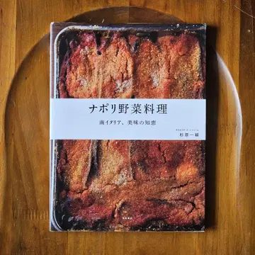 나폴리 야채 요리 : 남부 이탈리아의 맛있는 지혜