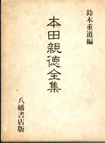 스즈키 시게미치 혼다 친토쿠 전집 야하타 서점판 (함입)