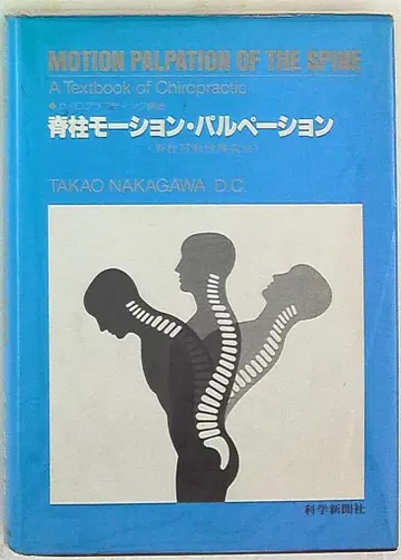 나카가와 타카오 척추 모션 및 촉진