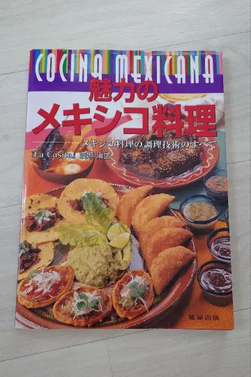 매력적인 멕시코 요리