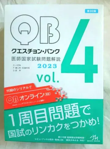 QB 질문 뱅크 4 vol. 2023 의사 국가 시험 문제 해설