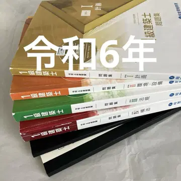 레이와 6년 1급 건축사 종합 자격 문제집 1급 건축사