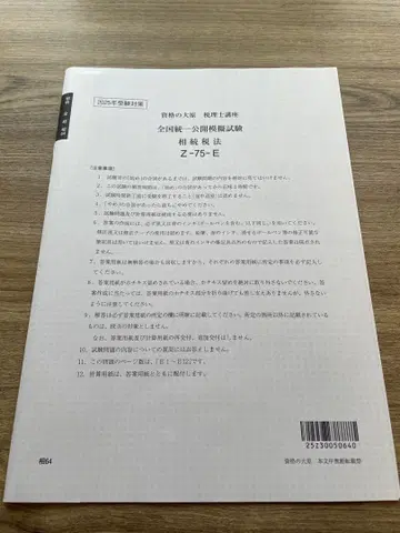 자격의 오하라 상속세법 전국 통일 공개 모의 시험