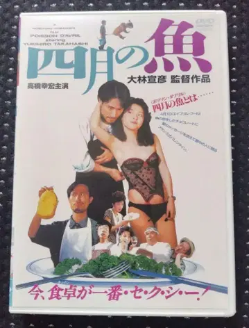 4월의 물고기 DVD 주연: 다카하시 유키히로 감독: 오바야시 노부히코