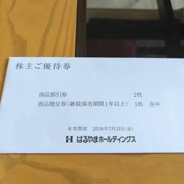 하루야마 상품 증정권 1장과 할인권 2장