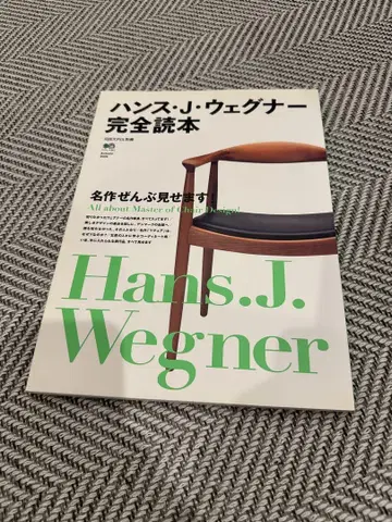 한스 J. 웨그너 완전 독본 : 명작을 모두 보여드립니다!