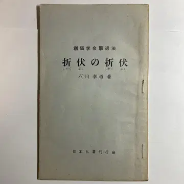 창가학회 퇴치 방법 : 포교의 포교