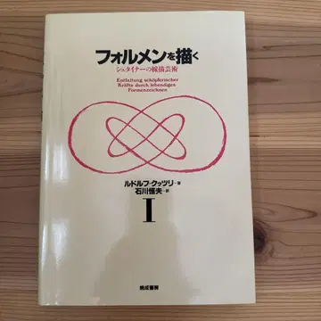 포르멘을 그리는 I 슈타이너의 선화 예술