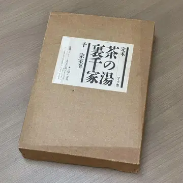 정본 다도 우라센케(센 소실 저) 상하의 세트