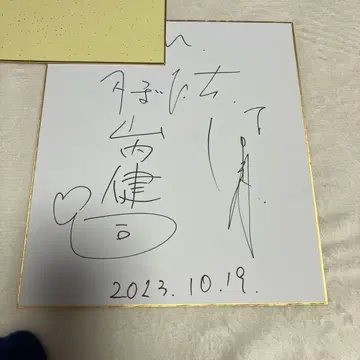 카마이타치 손글씨 사인 색지 2023년 10월 19일