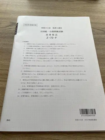 자격의 오하라 소비세법 전국 통일 공개 모의 시험
