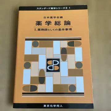 약학 총론 I. 약사로서의 기본 사항
