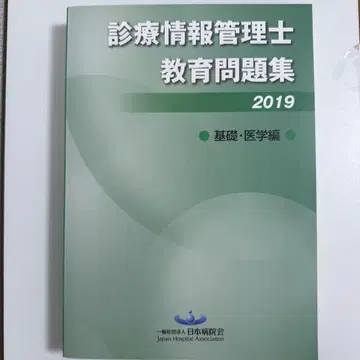 진료 정보 관리사 교육 문제집 2019
