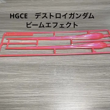 HGCE 디스트로이 건담 빔 이펙트