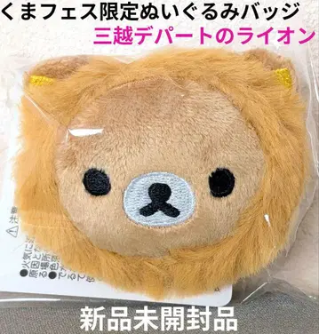 리락쿠마/곰 페스티벌 한정판 봉제 인형 배지/미쓰코시 사자