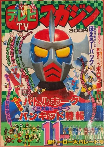 코단샤  본지 TV 매거진 1976년(쇼와 51년) 11월호 7611