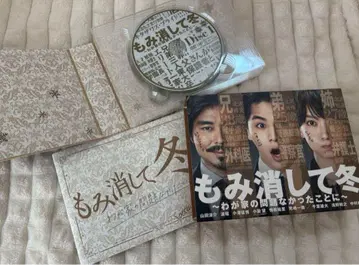 지워버리고 겨울~우리 집의 문제는 없었던 일로~ DVDBOX