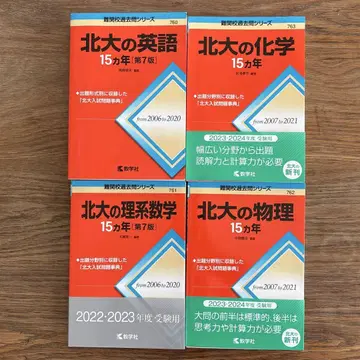 홋카이대 빨간색 도서 15년 4권 세트 (영어, 수학, 물리, 화학)
