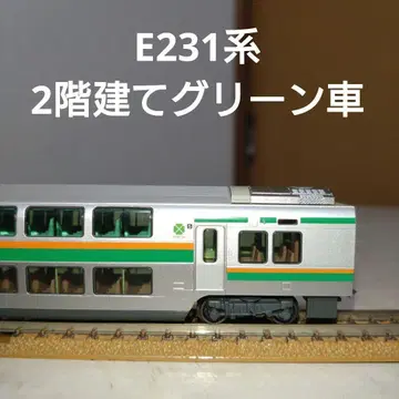 E231계 2층 그린차 살로 E231-1033 KATO