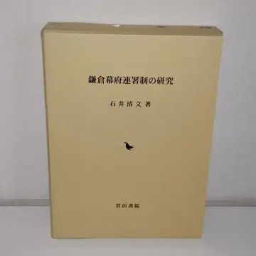 가마쿠라 막부 연서제 연구