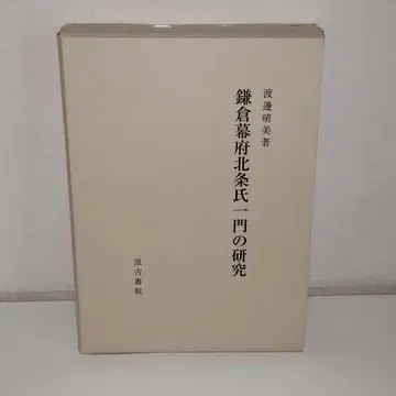 가마쿠라 막부 호조 일족의 연구