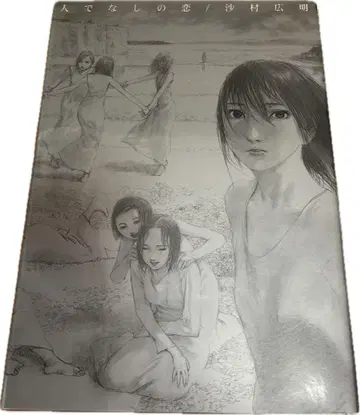 인간이 아닌 사랑: 그림집 - 사무라 히로아키