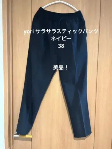 Yori yori 사라사라 스틱 팬츠 네이비 38 새상품급!