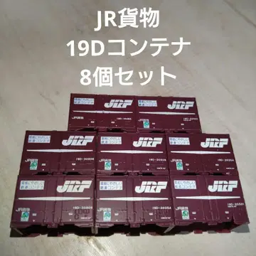 JR 화물 19D 컨테이너 8개 세트