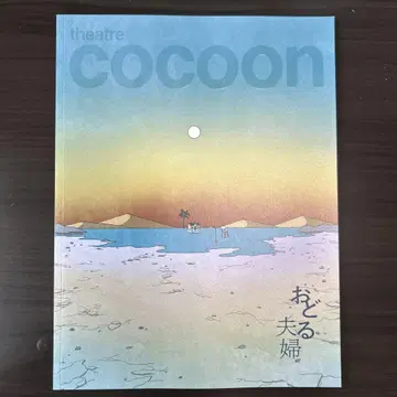 춤추는 부부 theatre cocoon 팜플렛