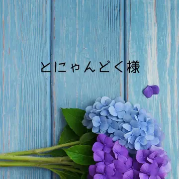 토니야쿠님