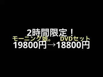 모닝구 무스메. DVD 세트
