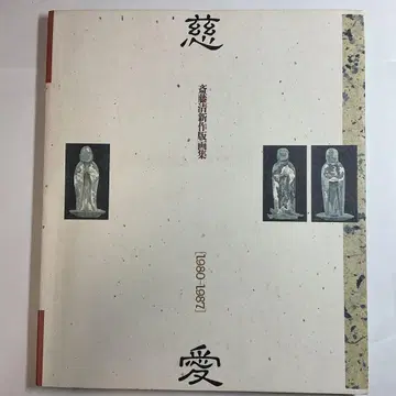 '자애' 사이토 키요시 신상 판화집 1980-1987