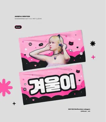 aespa 윈터 슬로건 마스터 마스터님