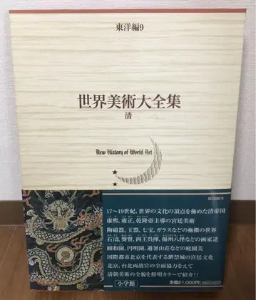 세계 미술 대백과 동양편 9 청 소학관 중국 미술