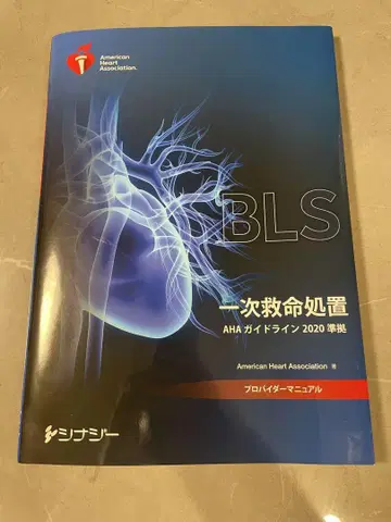 BLS 1차 응급처치 AHA 가이드라인 2020년판